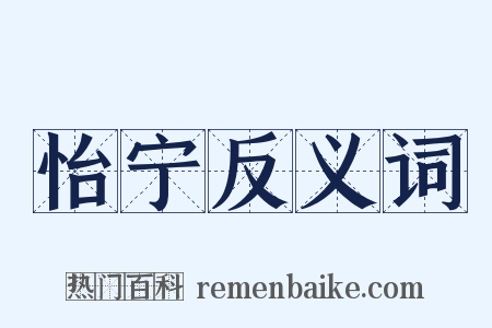 怡宁反义词是什么意思的图片